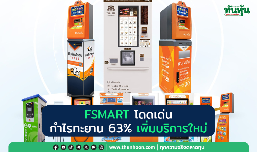 FSMART โดดเด่น กำไรทะยาน 63% เพิ่มบริการใหม่